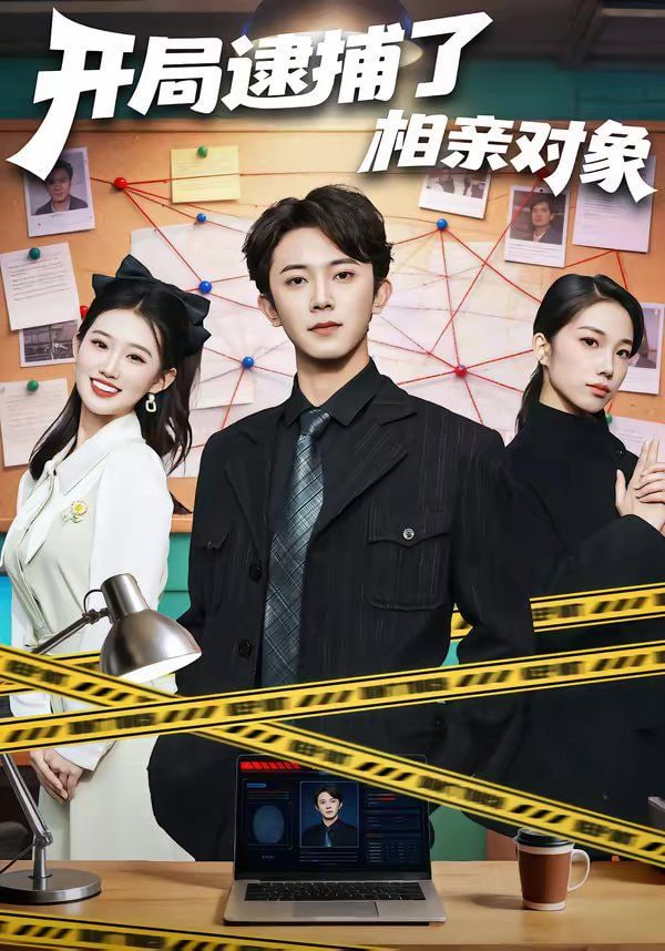 开局逮捕了相亲对象封面