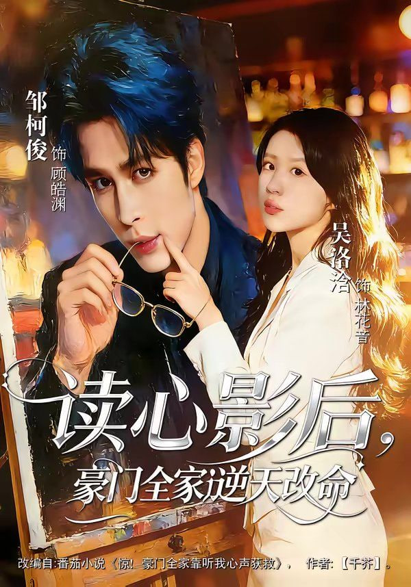 读心影后，豪门全家逆天改命封面