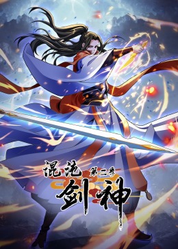 混沌剑神 第二季·动态漫画封面