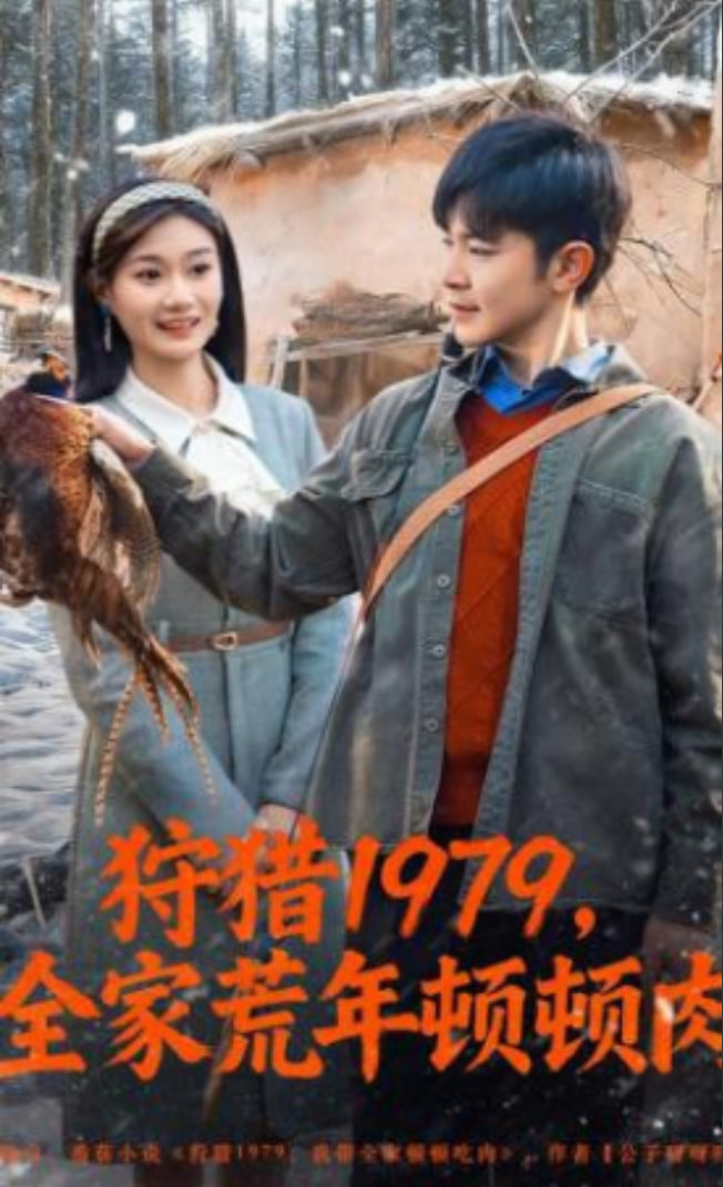 狩猎1979，全家荒年顿顿肉封面