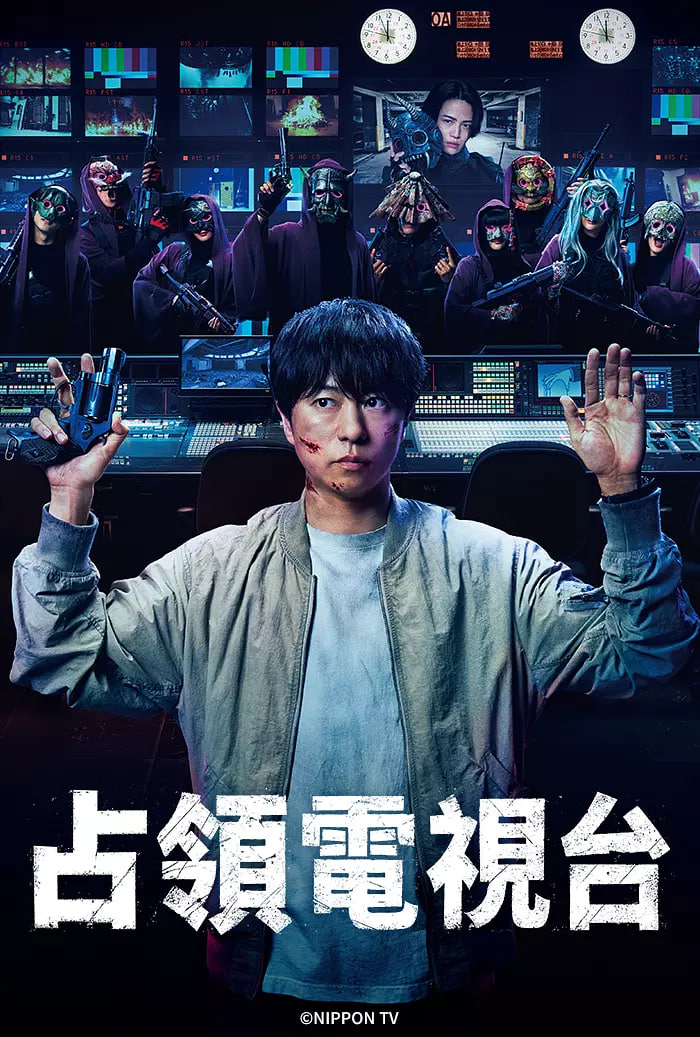 占领电视台：放送局占拠封面