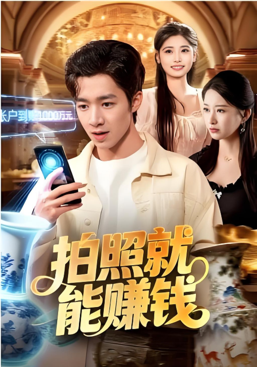 拍照就能赚钱封面