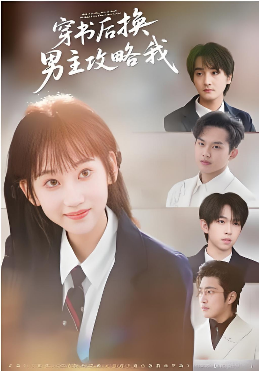 穿书后换男主攻略我封面
