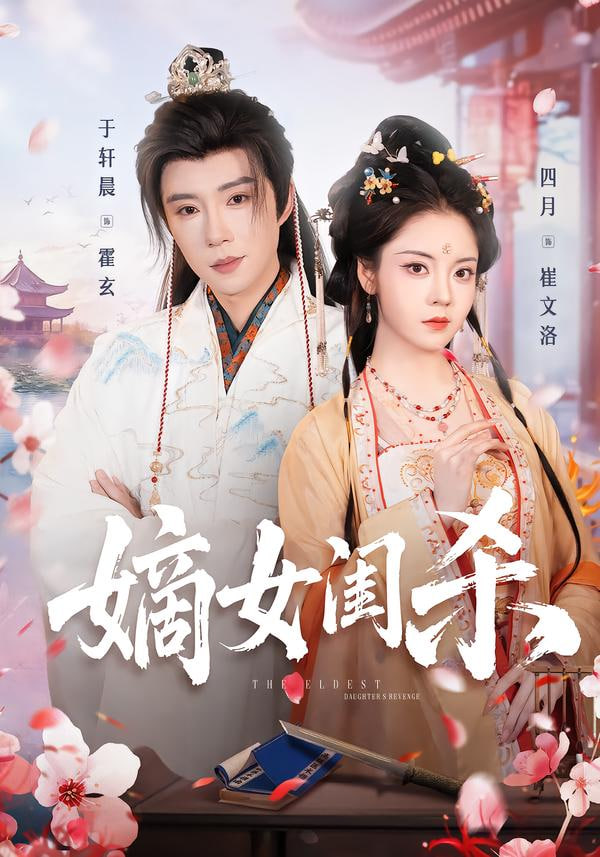 嫡女闺杀封面
