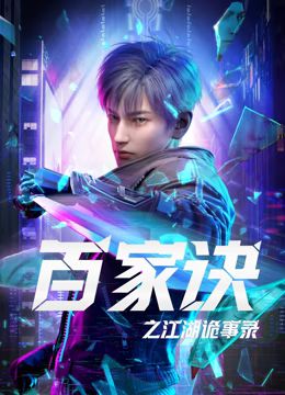 百家诀之江湖诡事录封面