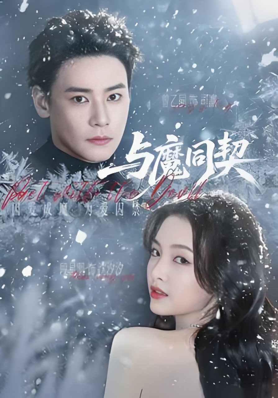 与魔同契封面