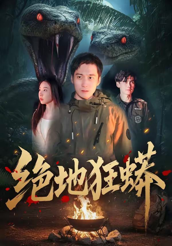绝地狂蟒封面