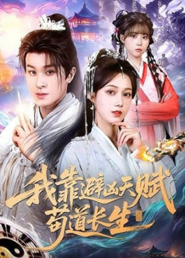 我靠避凶天赋苟道长生封面