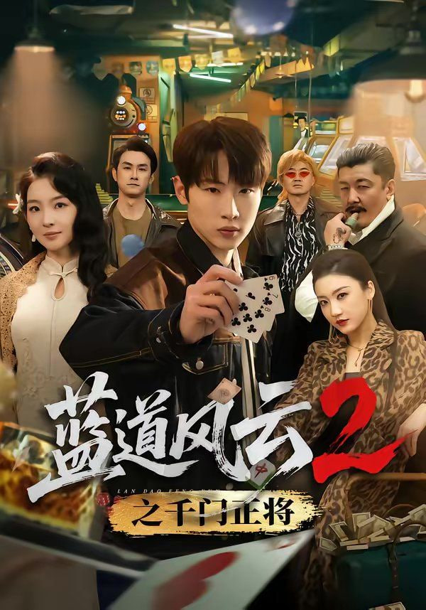 蓝道风云2之千门正将封面