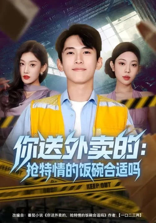 你送外卖的：抢特情的饭碗合适吗封面