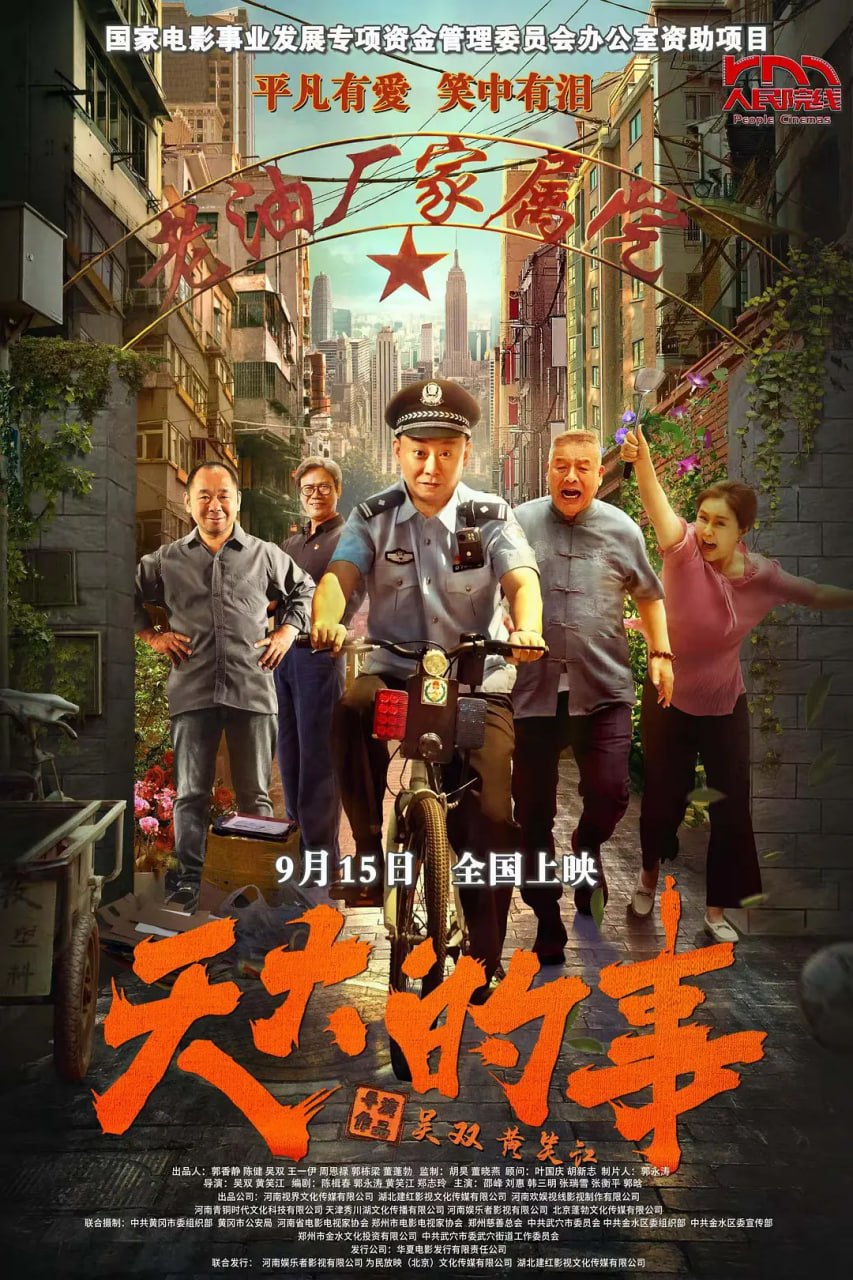 天大的事封面