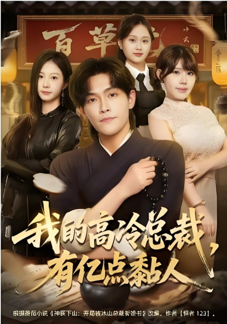 我的高冷总裁，有亿点黏人封面