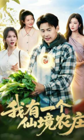 我有一个仙境农庄封面