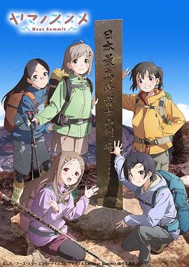 向山进发 第四季封面