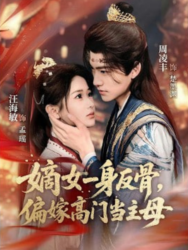 嫡女一身反骨，偏嫁高门当主母封面