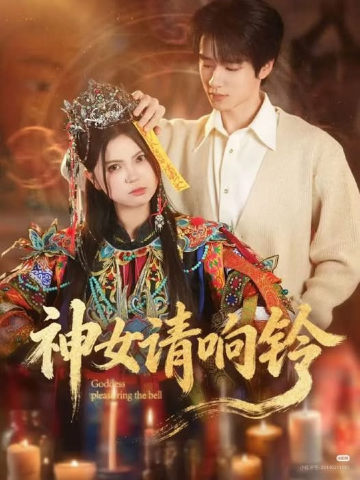 神女请响铃封面