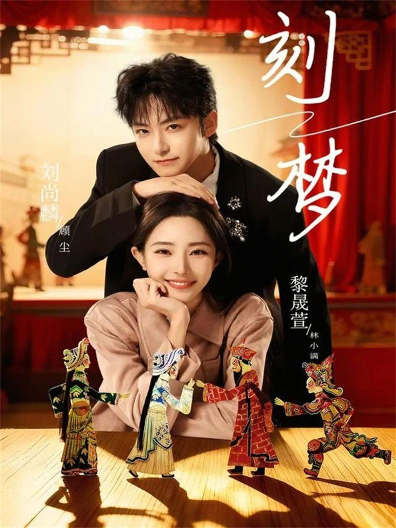 刻梦封面