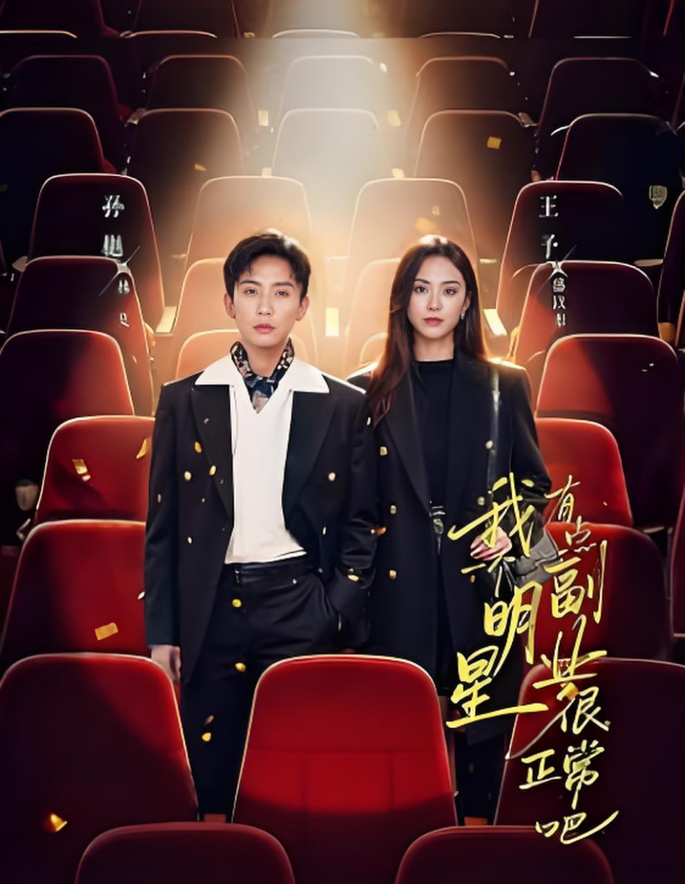 我一个明星有点副业很正常吧(糊穿地球后，我靠副业逆袭)封面