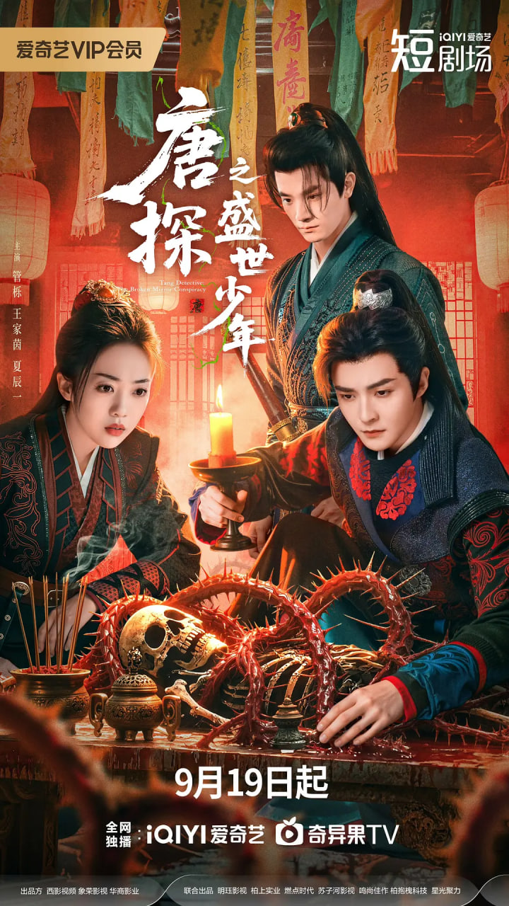 唐探之盛世少年封面