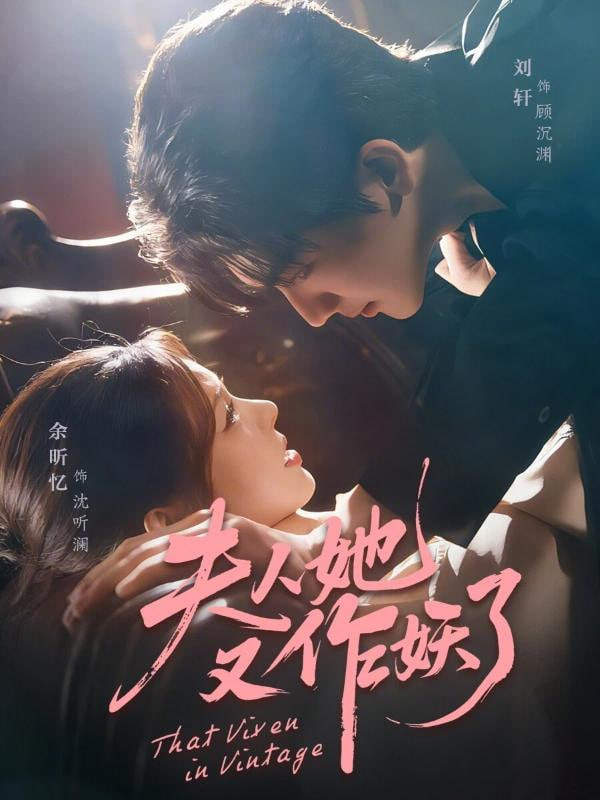 夫人她又作妖了封面
