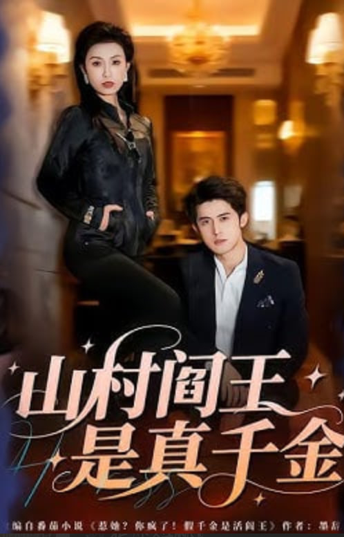 山村阎王是真千金封面