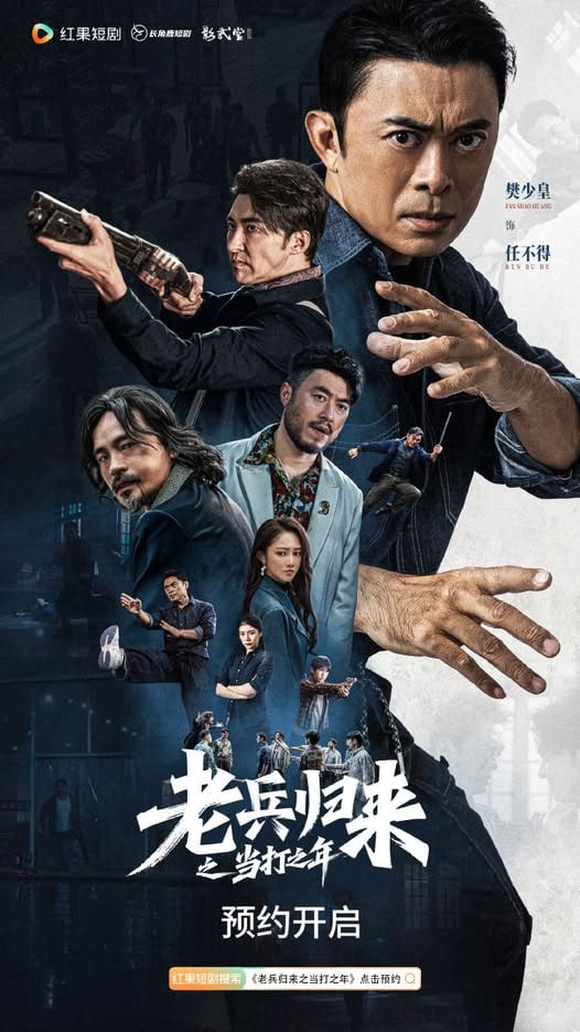 老兵归来之当打之年封面