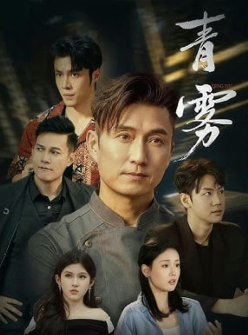 青雾封面