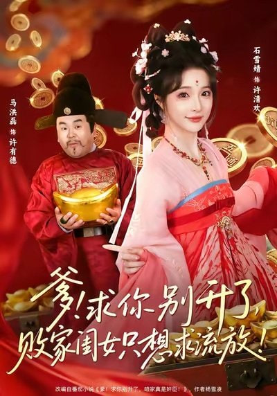 爹！求你别升了，败家闺女只想求流放（爹求你别升了败家闺女只想求流放）封面