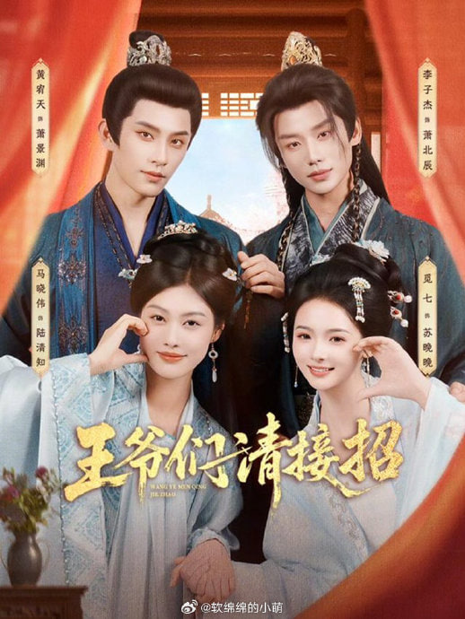 王爷们请接招封面