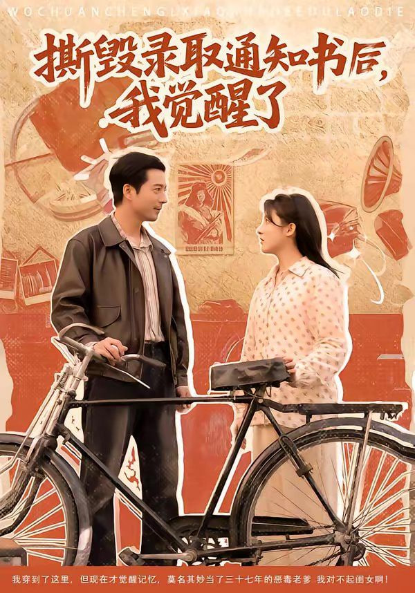撕毁录取通知书后，我觉醒了封面