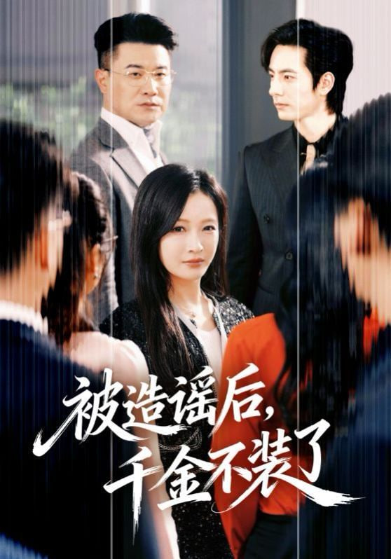 被造谣后，千金不装了封面