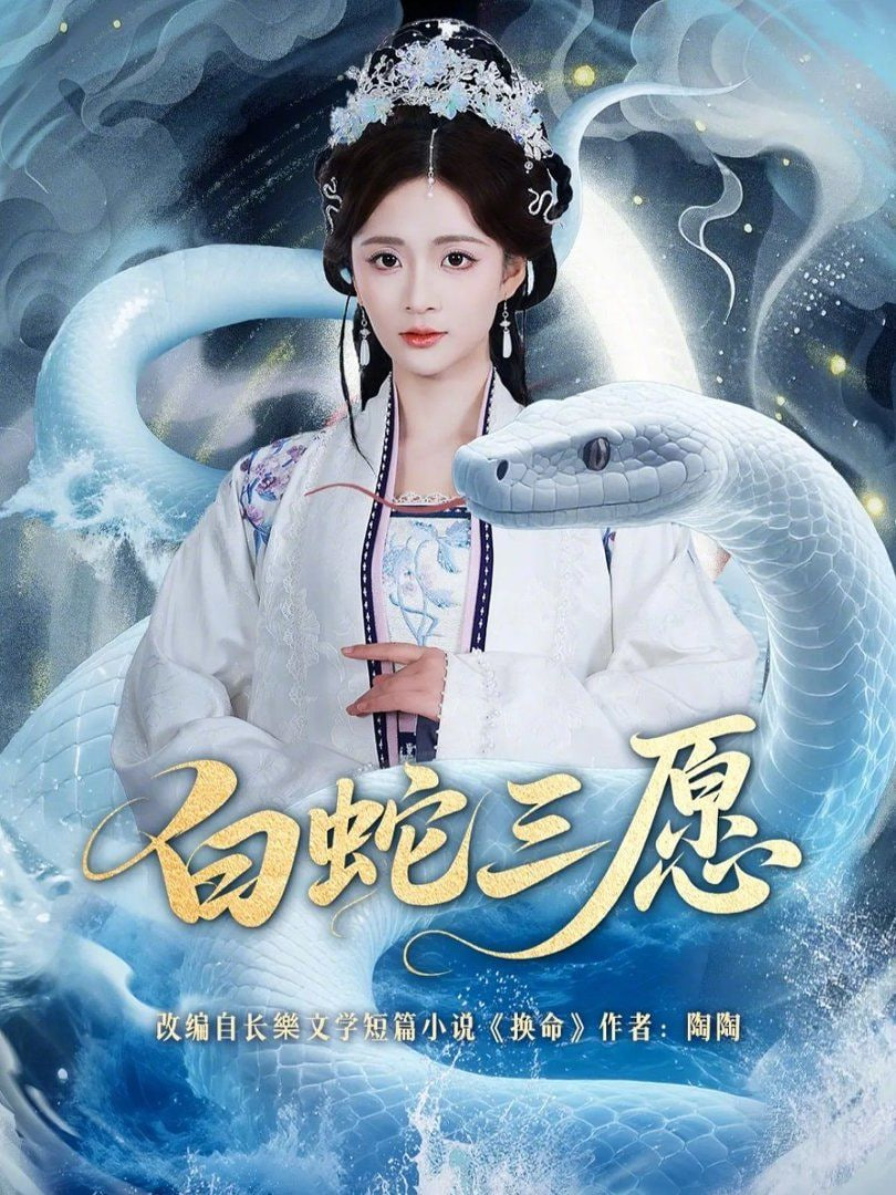 白蛇三愿封面