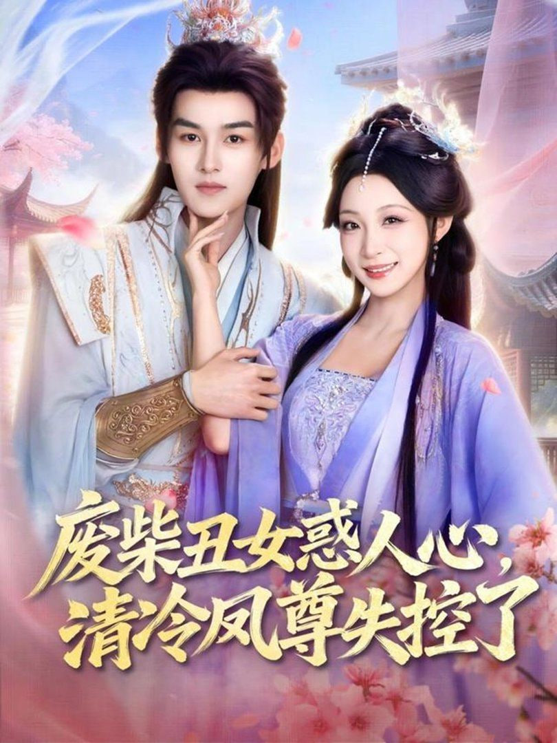 废柴丑女惑人心，清冷凤尊失控了封面