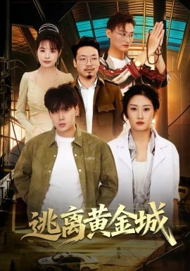 逃离黄金城封面