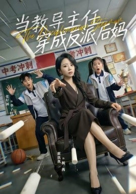 当教导主任穿成反派后妈封面