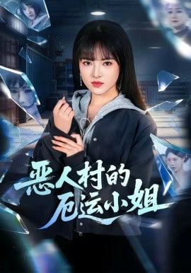 恶人村的厄运小姐封面