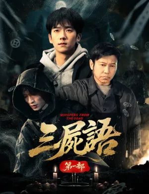 三尸语第一部封面