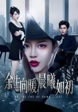 余生向暖，晨曦如初封面