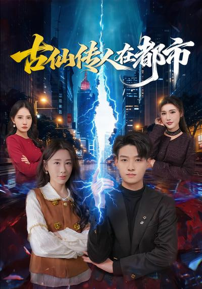 古仙传人在都市封面