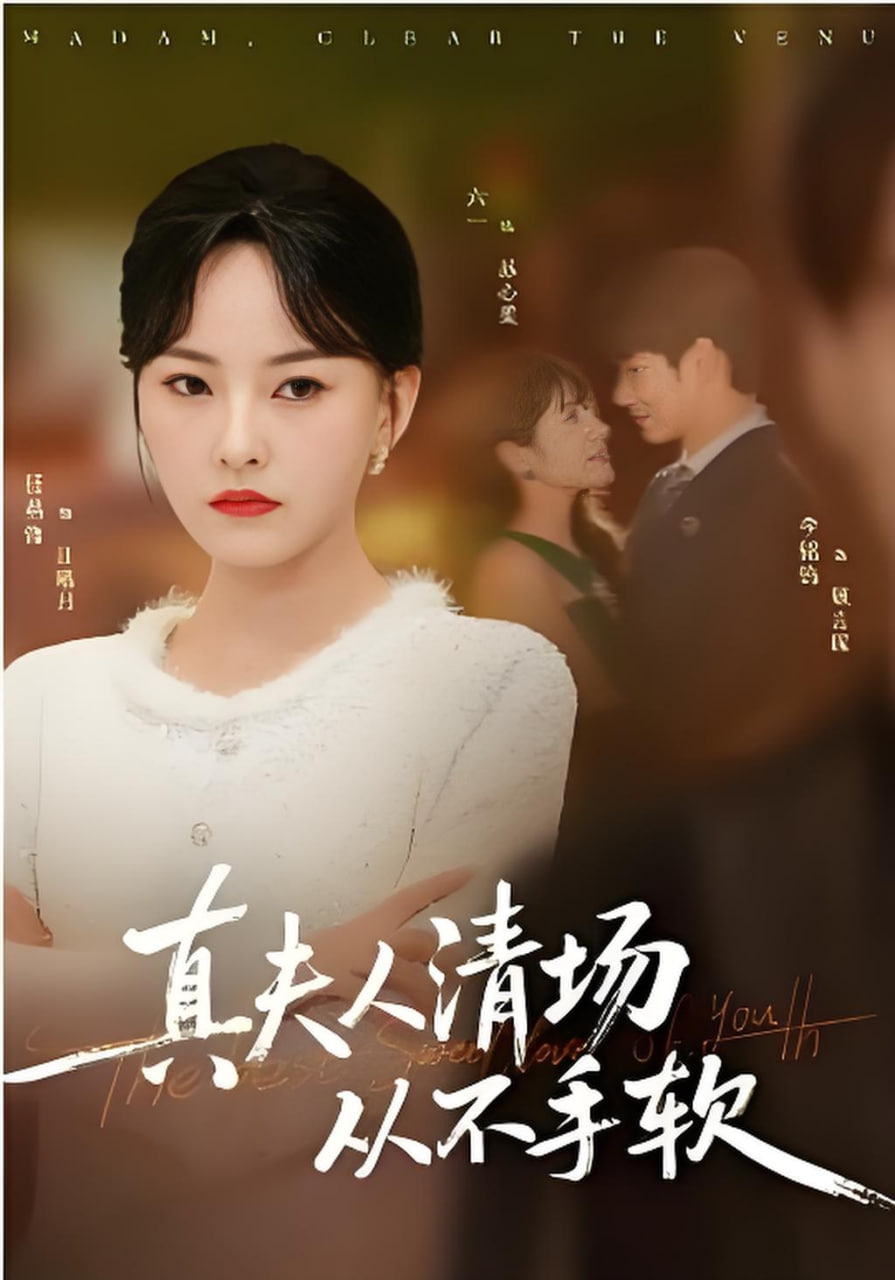 真夫人清场从不手软封面