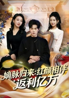 嫡脉归来：红颜相伴返利亿万封面