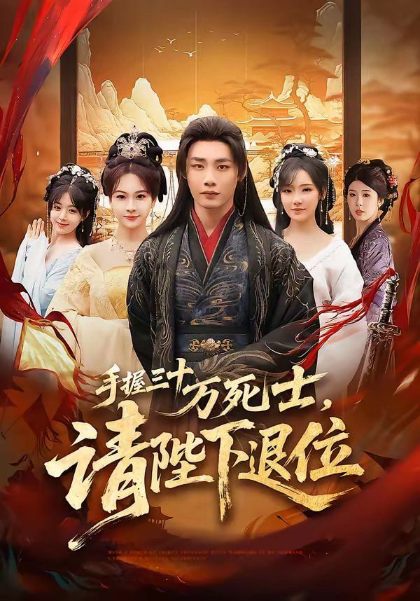手握三十万死士，请陛下退位封面