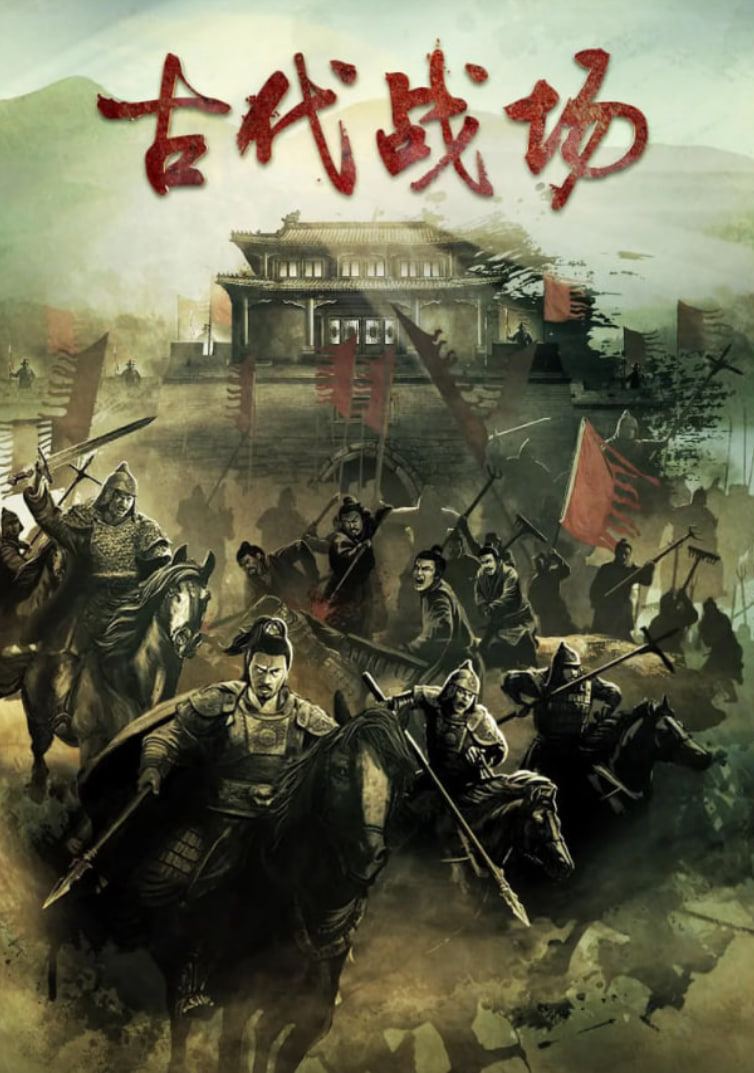 古代战场封面