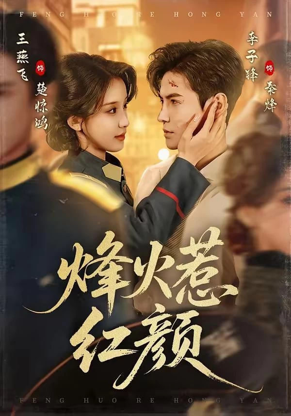 烽火惹红颜封面
