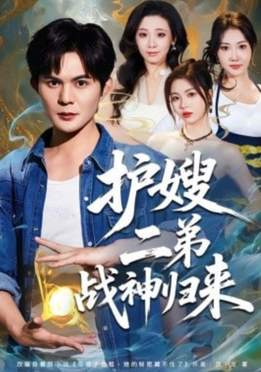 护嫂二弟战神归来封面