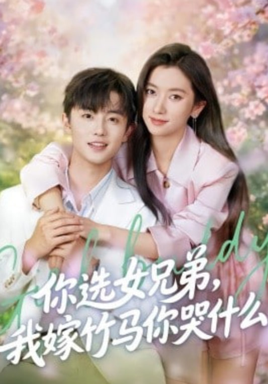 你选女兄弟，我嫁竹马你哭什么封面