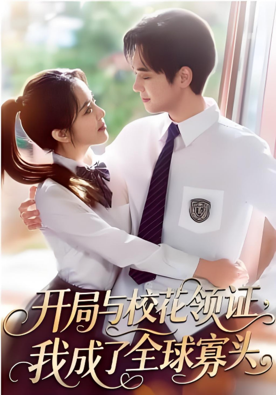 开局与校花领证，我成了全球寡头封面