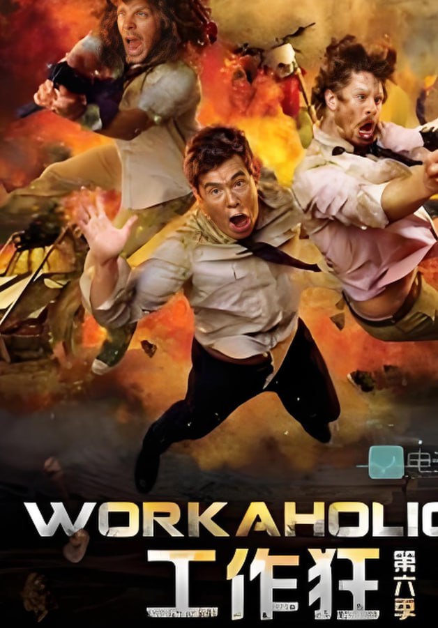 工作狂 第六季封面