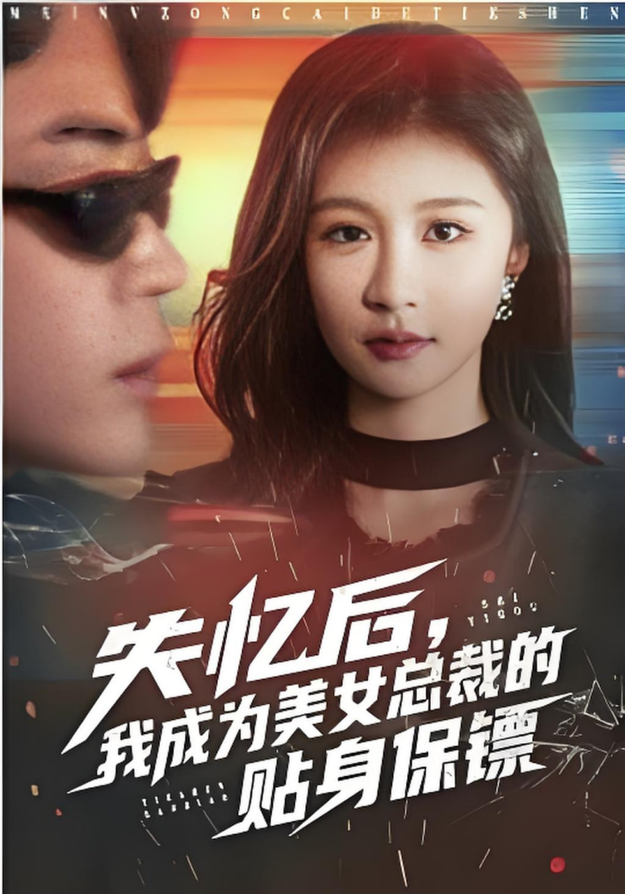 失忆后，我成为美女总裁的贴身保镖封面