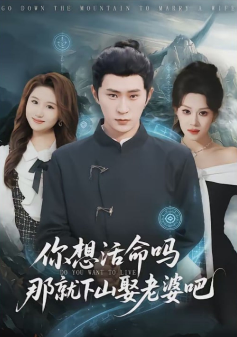 你想活命吗那就下山娶老婆吧封面